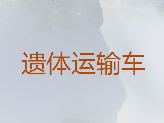 朝阳长途殡仪车出租